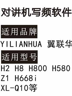 YILIANHUA翼联华H2 H8 H800 H580 Z1 H668i XL-Q10无线对讲写频软件